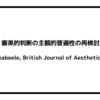 審美的判断の主観的普遍性の再検討（Vandenabeele, British Journal of Aesthetics, 2008）