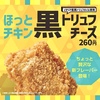 ほっともっとから「ほっとチキン 黒トリュフチーズ」が新登場！芳醇な香りとチーズの濃厚な味わいを楽しめる新商品です