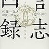 言志四録（佐藤一斎・岬龍一郎編訳）