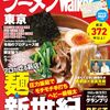 【ラーメンWalker東京2027】掲載新店で今行ってみたい5店
