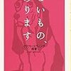 ＊「ないもの、あります」（クラフト･エヴィング商會）