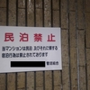 分譲マンションで民泊するとか、絶対に許せない！