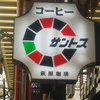 神戸珈琲探索：炭火焙煎の老舗と日本初のコーヒー店