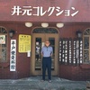 閉館した井元コレクションについて