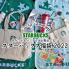 2022福袋◆スタバはチケットとバッグで元が取れてる？『スターバックス福袋2022』 / Starbucks Coffee