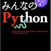 みんなのPython