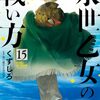永世乙女の戦い方｜15巻特典まとめ｜ストア一覧