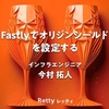 Fastlyでオリジンシールドを設定する