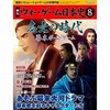 ウォーゲーム日本史 第8号 志士の時代 幕末ボードゲームを持っている人に  大至急読んで欲しい記事