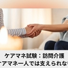 ケアマネ試験：訪問介護【ケアマネ一人では支えられない】