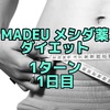 MADEUのダイエット薬  1ターン 1日目