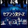 映画『セブン・シスターズ』