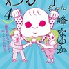 わが子ちゃん 4巻＜ネタバレ・無料＞この大量の血は一体・・・！？