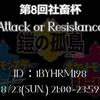 第8回　社畜杯　～Attack or Resistance～