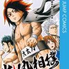 ジャンプの新連載、アスミカケル！川田先生の新作！火ノ丸相撲と同じ世界線？國崎の娘！