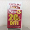 本人着用限定！2本目20％OFF開催中！//渋川店