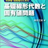 「基礎線形代数と固有値問題」読んだ