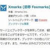 Xmarksを使って、FirefoxのブックマークをMacBookへ