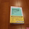 【読書】【蔵書】東海道新幹線 安全への道程、齋藤雅男著（編集発行鉄道ジャーナル社）