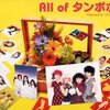 All of タンポポ／タンポポ