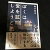 恋も愛もすべてはテクノロジーが勝利する（恋愛工学）【読書感想文】ぼくは愛を証明しようと思う。／藤沢和希