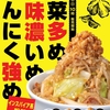 松屋から「ニンニク野菜牛めし」が新登場！店舗限定メニュー、二郎インスパイア系の野菜炒めがのった牛めし新商品です