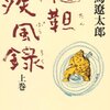 疾風に帰る場所なし――司馬遼太郎『韃靼疾風録』感想