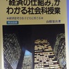 269　『「経済の仕組み」がわかる社会科授業』山根栄次（1990）