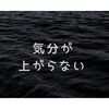 気分が上がらない！と悩んでいる方へ。