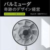 【Business】バルミューダ社長・寺尾 玄氏の記事を読んで