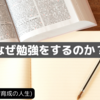 なぜ勉強をするのか？