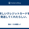 新しいクレジットカードを発送してくれたらしい、