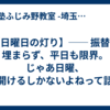 【日曜日の灯り】── 振替も埋まらず、平日も限界。じゃあ日曜、開けるしかないよねって話