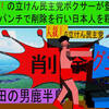 人殺しの立憲民主党のボクサーが減税パンチで削除を行い日本人を殺すアニメーション（６）秋田編