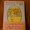 令和５年師走の読書感想文⑳　ポエトリー・ドッグス　斉藤倫：著　講談社