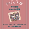 JTS出版よりタロット学その3　アルカナ「女帝」