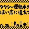 #テレ東 #タクシー運転手さん一番うまい店に連れてって！#埼玉vs#神奈川グルメ対決