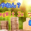 ビットコインSegWit2xの続編