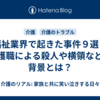 福祉業界で起きた事件９選！介護職による殺人や横領などの背景とは？