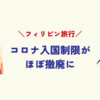 【フィリピン入国緩和】コロナ入国制限がほぼ撤廃に！