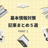 試験直前に見返そう！基本情報対策記事まとめ5選 part1【備忘録-基本情報技術者試験対策-まとめ #1】