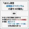 【発達障害を学ぶ】ASD未診断で起きること(こども編)学校や園で発達障害が気になる子がいたら読む本『あたし研究　自閉症スペクトラム小道モコの場合』感想