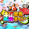 【Nintendo Switch】【Steam】夏の風物詩のド定番！金魚すくいが超進化！『超金魚すくい』が本日よりリリース開始！