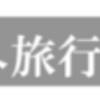 ベトナム旅行 海外旅行保険 どのクレカ付帯の保険を使うか比較