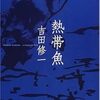 『熱帯魚』 吉田修一 ***