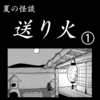 お盆の怪談漫画「送り火」の創作裏話
