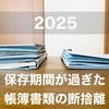 【2024年｜確定申告】保存期間が過ぎた2017年分帳簿類の断捨離【ペーパーレス化】