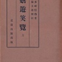 古本夜話1112 佐村八郎『国書解題』、岩波書店『国書総目録』、梅