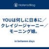 YOUは何しに日本に／クレイジージャーニー／モーニング娘。