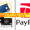 PayPayを使うために・・・（ダイナース、Kyash）